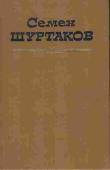 Книга Шуртаков С. Избранные произведения в двух томах (комплект из двух книг), 11-10902, Баград.рф